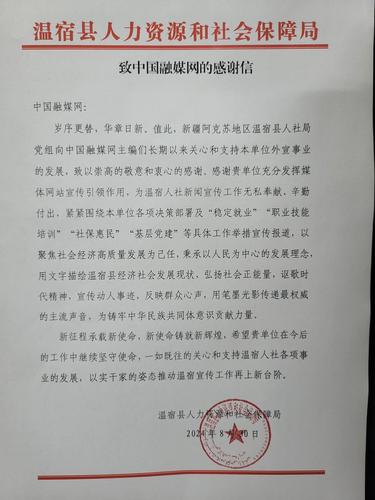 为民融媒 为民服务——温宿县人社局向中国融媒网送来感谢信与锦旗