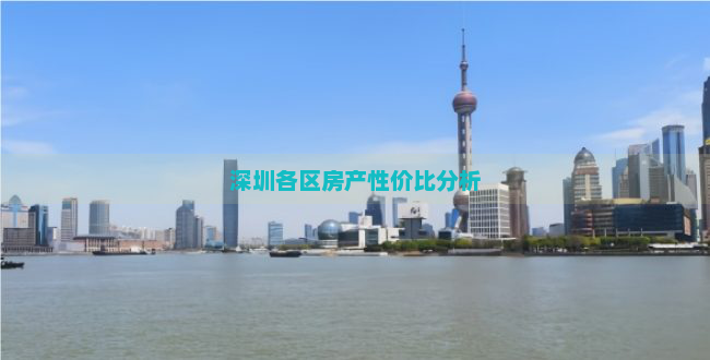 深圳各区房产性价比分析